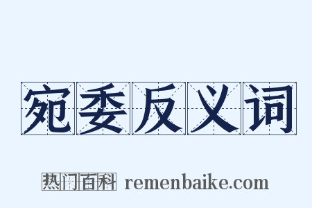 宛委反义词是什么意思的图片
